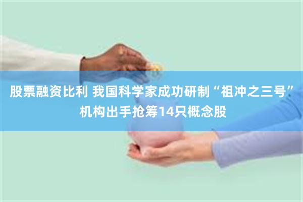 股票融资比利 我国科学家成功研制“祖冲之三号” 机构出手抢筹14只概念股