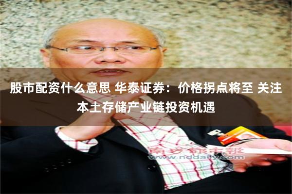股市配资什么意思 华泰证券：价格拐点将至 关注本土存储产业链投资机遇