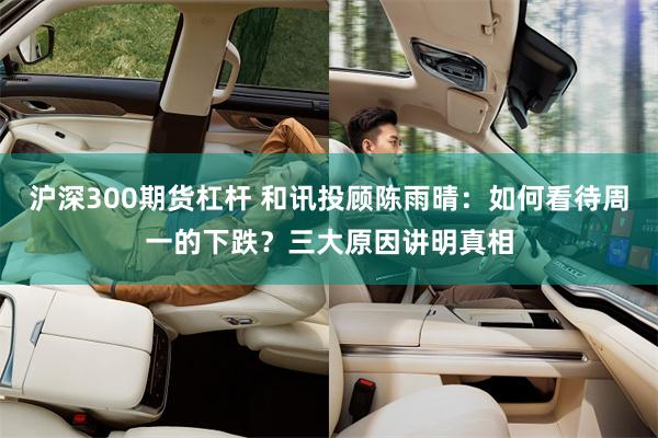 沪深300期货杠杆 和讯投顾陈雨晴：如何看待周一的下跌？三大原因讲明真相