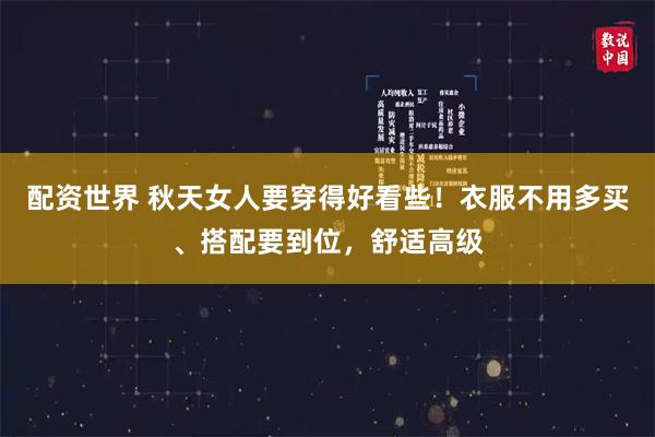 配资世界 秋天女人要穿得好看些！衣服不用多买、搭配要到位，舒适高级