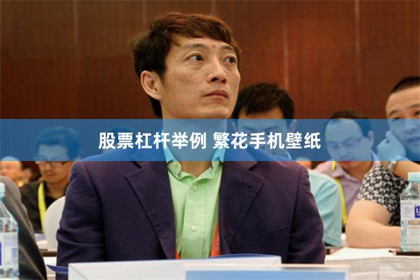 股票杠杆举例 繁花手机壁纸