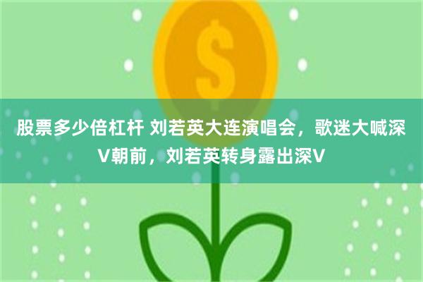 股票多少倍杠杆 刘若英大连演唱会，歌迷大喊深V朝前，刘若英转身露出深V