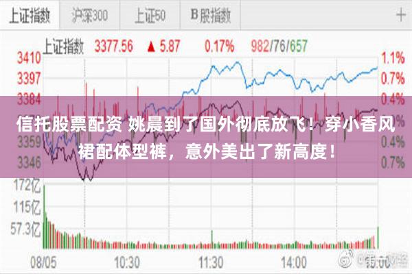 信托股票配资 姚晨到了国外彻底放飞！穿小香风裙配体型裤，意外美出了新高度！