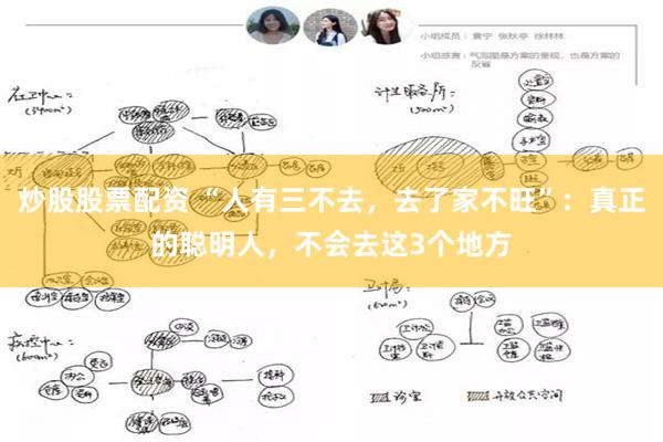 炒股股票配资 “人有三不去，去了家不旺”：真正的聪明人，不会去这3个地方