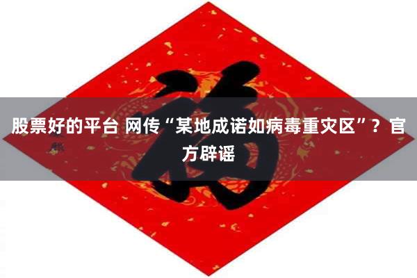 股票好的平台 网传“某地成诺如病毒重灾区”？官方辟谣