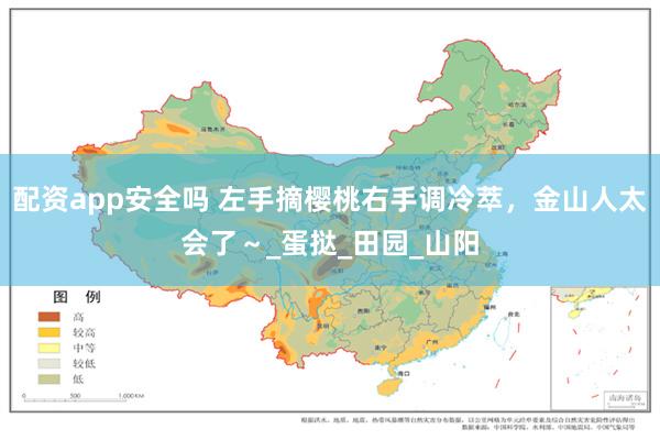 配资app安全吗 左手摘樱桃右手调冷萃，金山人太会了～_蛋挞_田园_山阳