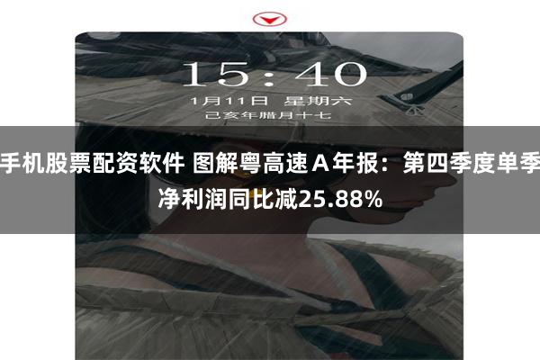手机股票配资软件 图解粤高速Ａ年报：第四季度单季净利润同比减25.88%
