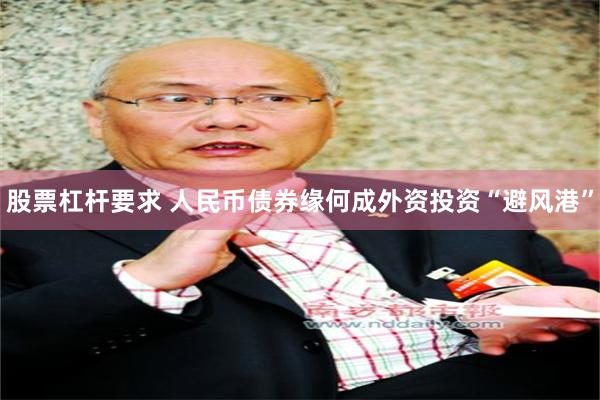 股票杠杆要求 人民币债券缘何成外资投资“避风港”