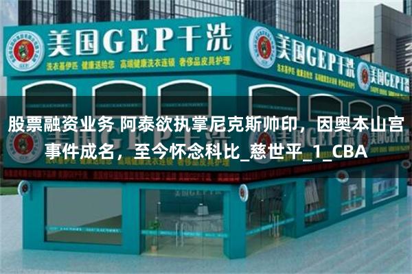 股票融资业务 阿泰欲执掌尼克斯帅印，因奥本山宫事件成名，至今怀念科比_慈世平_1_CBA