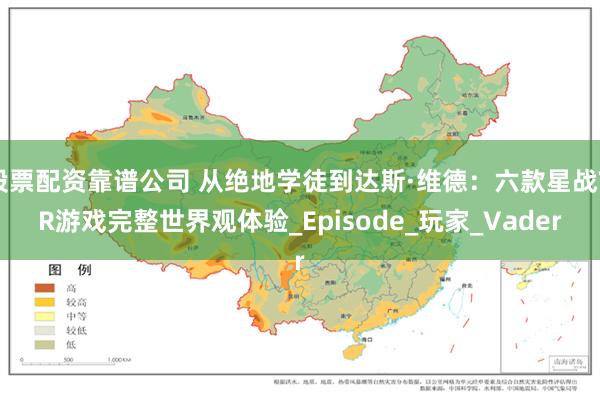 股票配资靠谱公司 从绝地学徒到达斯·维德：六款星战VR游戏完整世界观体验_Episode_玩家_Vader
