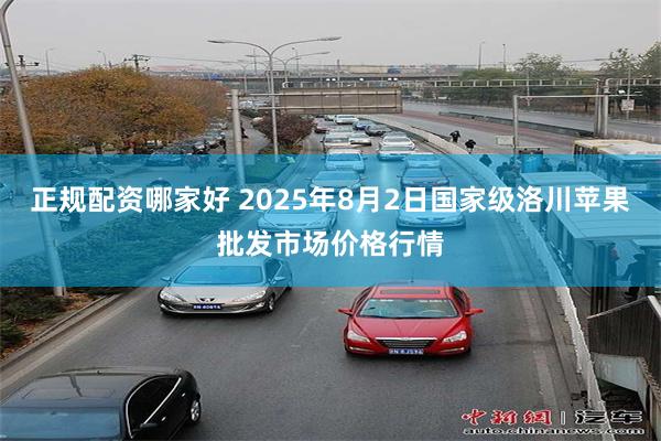 正规配资哪家好 2025年8月2日国家级洛川苹果批发市场价格行情