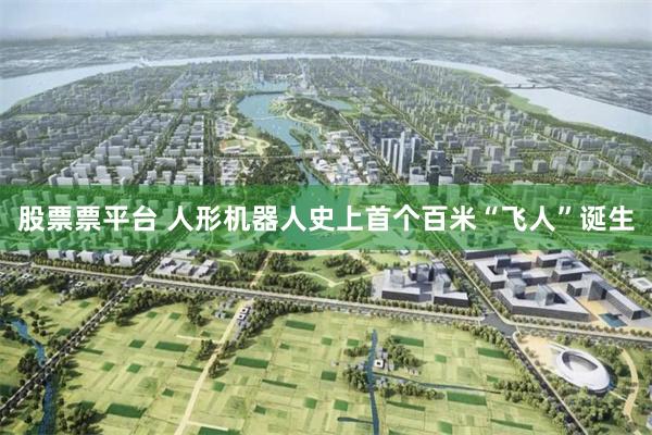 股票票平台 人形机器人史上首个百米“飞人”诞生