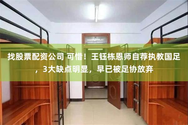 找股票配资公司 可惜！王钰栋恩师自荐执教国足，3大缺点明显，早已被足协放弃