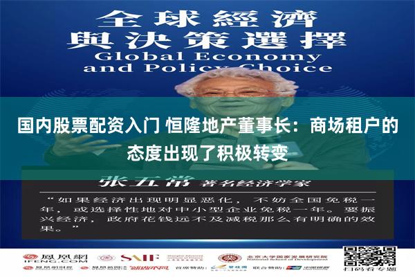 国内股票配资入门 恒隆地产董事长:商场租户的态度出现了积极转变